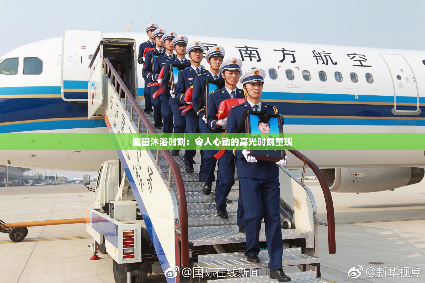 雏田沐浴时刻：令人心动的高光时刻重现