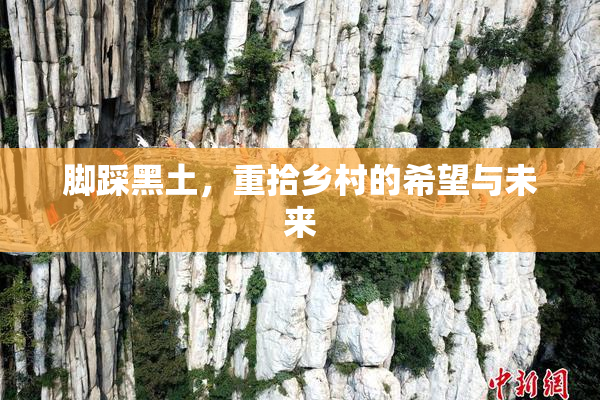 脚踩黑土，重拾乡村的希望与未来