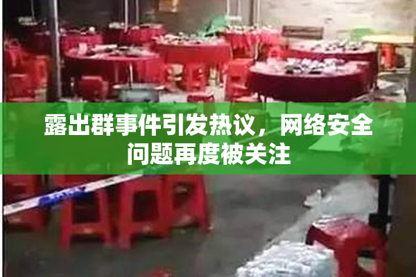 露出群事件引发热议，网络安全问题再度被关注
