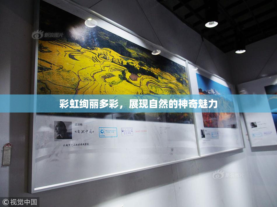 彩虹绚丽多彩，展现自然的神奇魅力