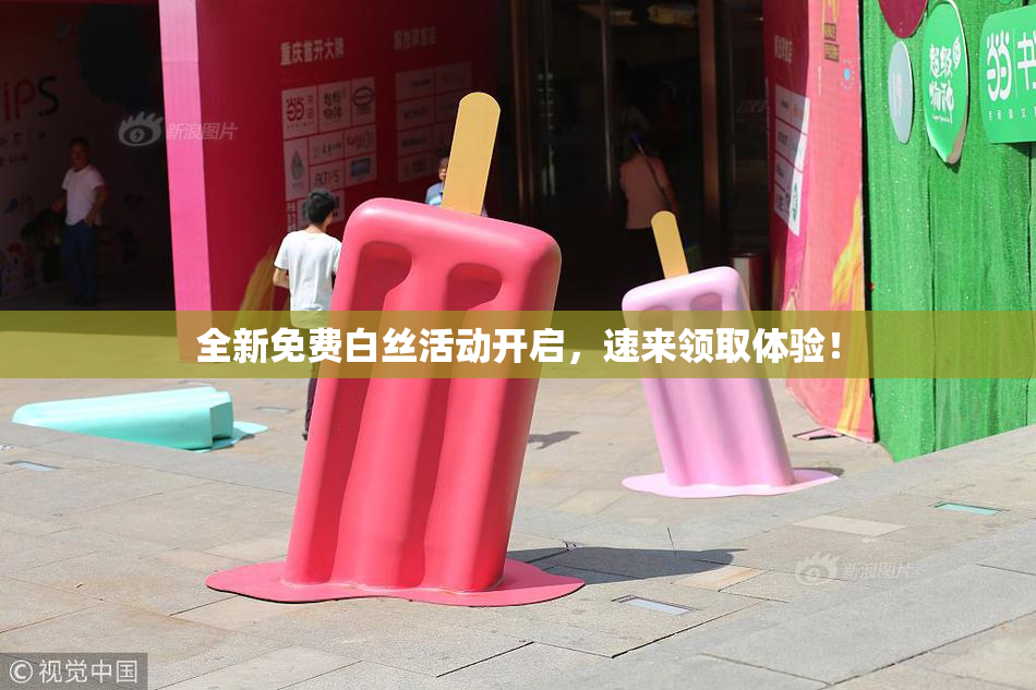 全新免费白丝活动开启，速来领取体验！