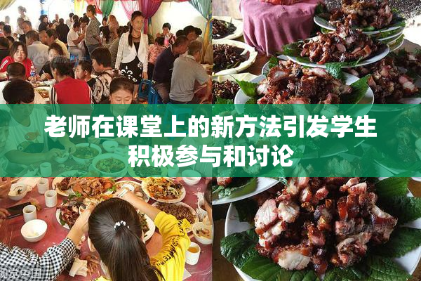 老师在课堂上的新方法引发学生积极参与和讨论