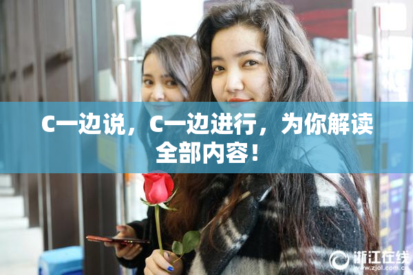 C一边说，C一边进行，为你解读全部内容！