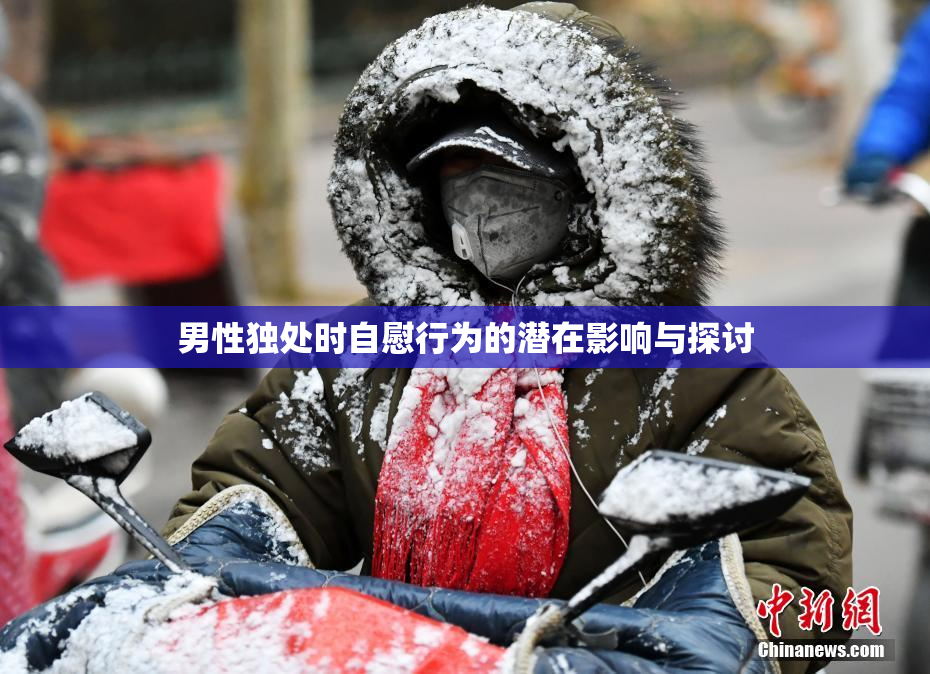 男性独处时自慰行为的潜在影响与探讨
