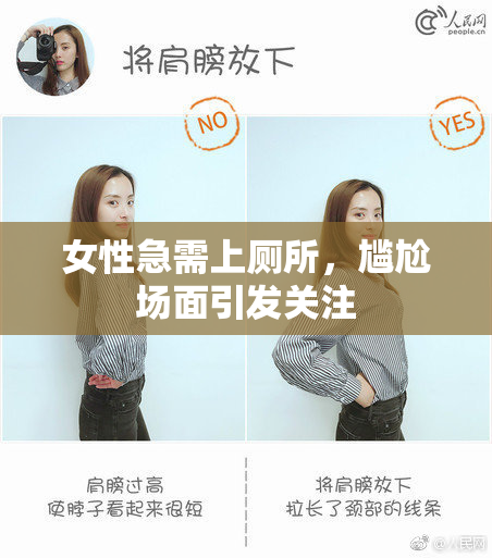女性急需上厕所，尴尬场面引发关注
