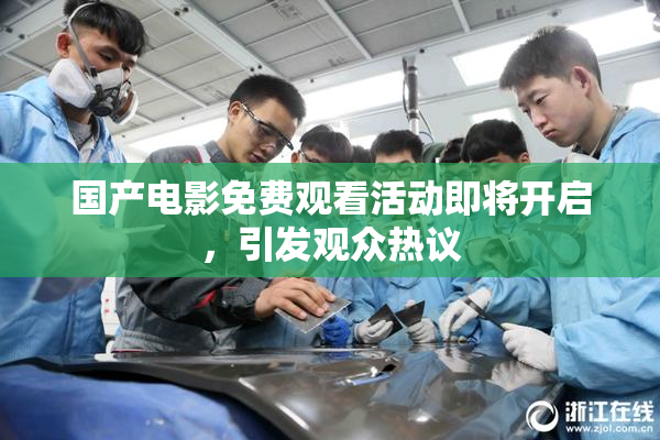国产电影免费观看活动即将开启，引发观众热议