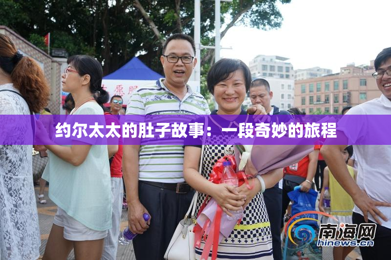 约尔太太的肚子故事：一段奇妙的旅程