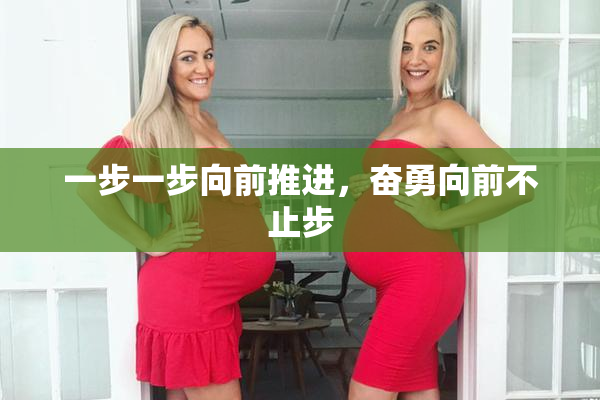 一步一步向前推进，奋勇向前不止步