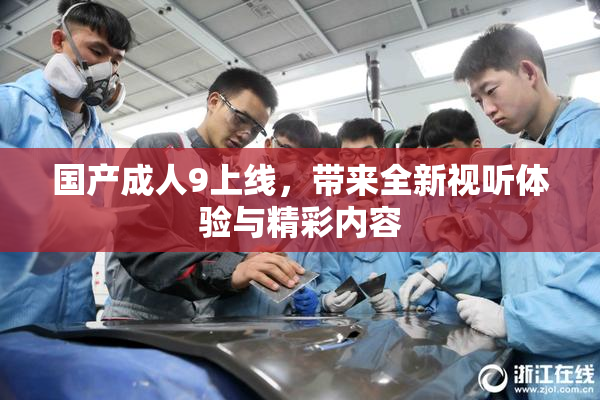 国产成人9上线，带来全新视听体验与精彩内容