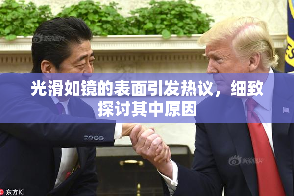 光滑如镜的表面引发热议，细致探讨其中原因