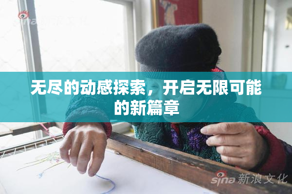 无尽的动感探索，开启无限可能的新篇章