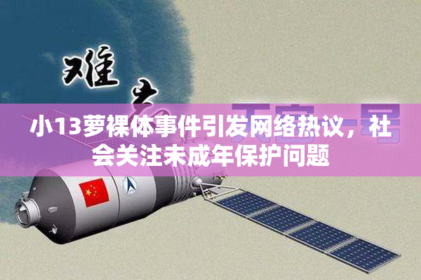 小13萝裸体事件引发网络热议，社会关注未成年保护问题