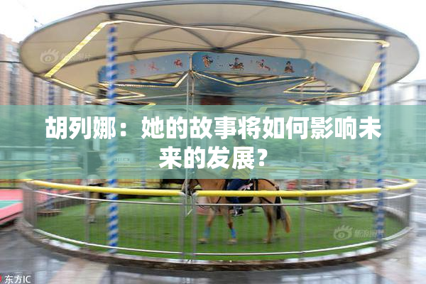 胡列娜：她的故事将如何影响未来的发展？