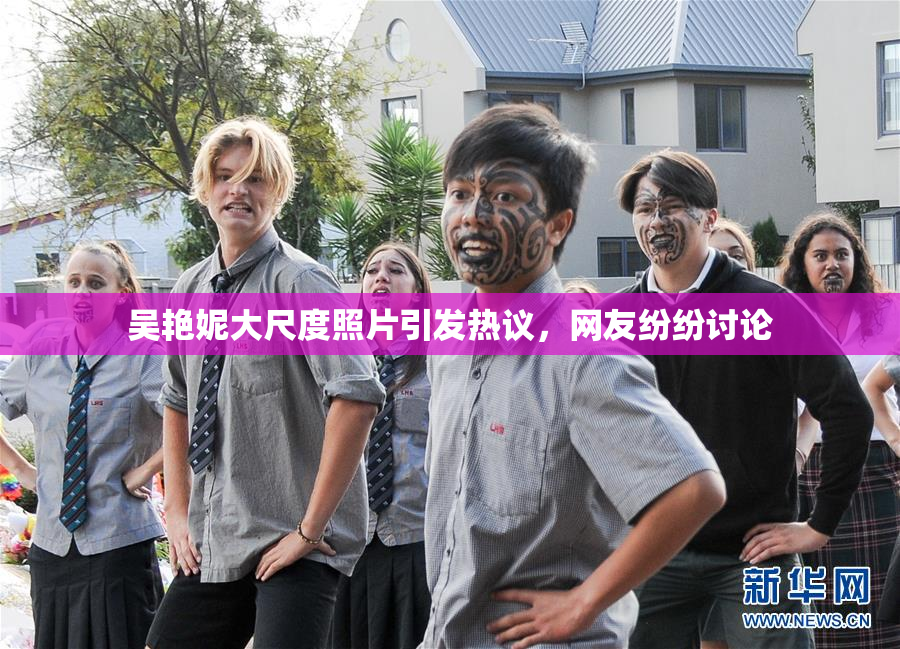 吴艳妮大尺度照片引发热议，网友纷纷讨论