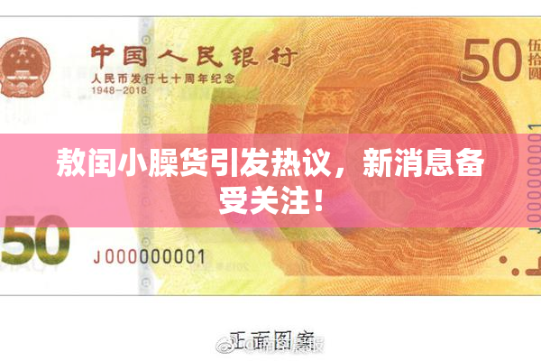 敖闰小臊货引发热议，新消息备受关注！