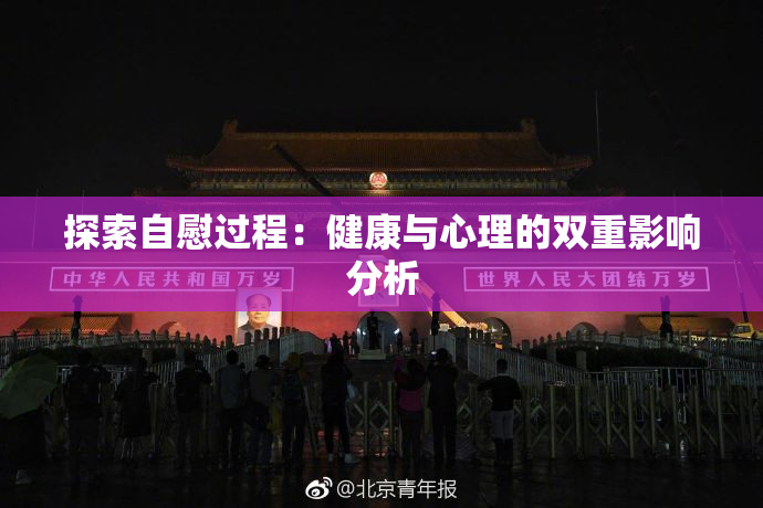 探索自慰过程：健康与心理的双重影响分析