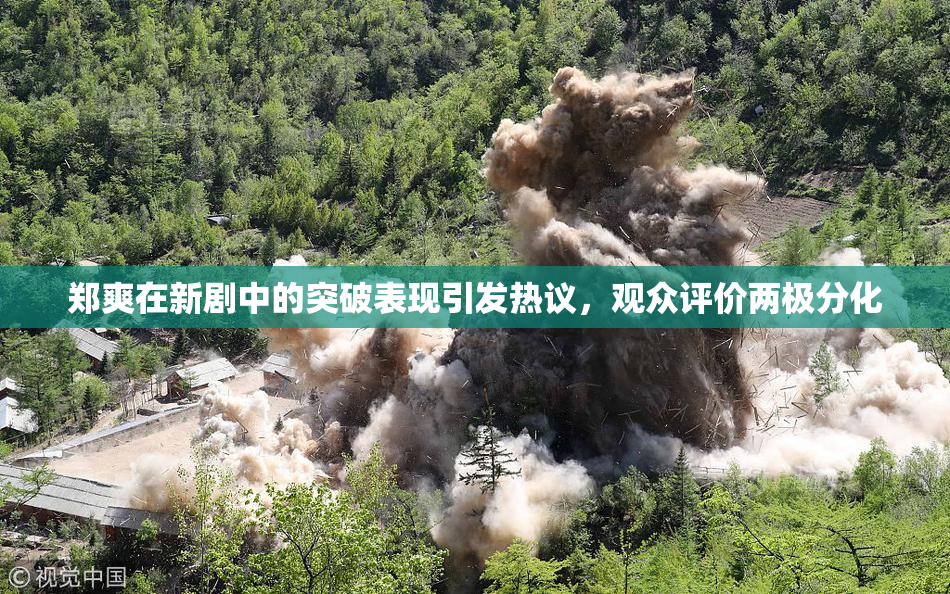 郑爽在新剧中的突破表现引发热议，观众评价两极分化