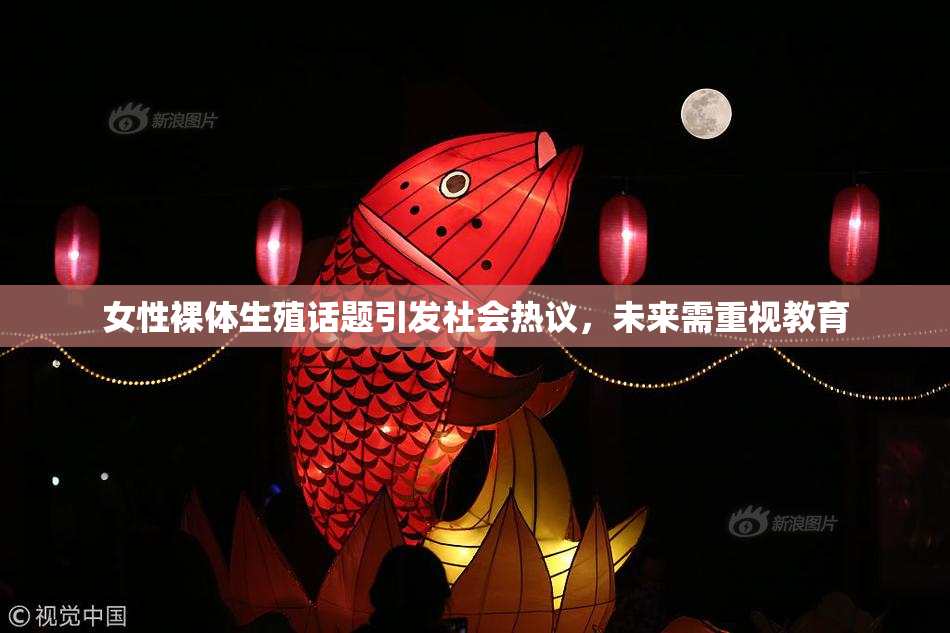 女性裸体生殖话题引发社会热议，未来需重视教育