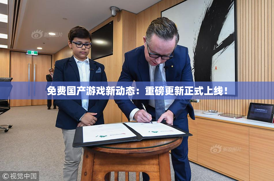 免费国产游戏新动态：重磅更新正式上线！