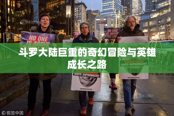 斗罗大陆巨重的奇幻冒险与英雄成长之路