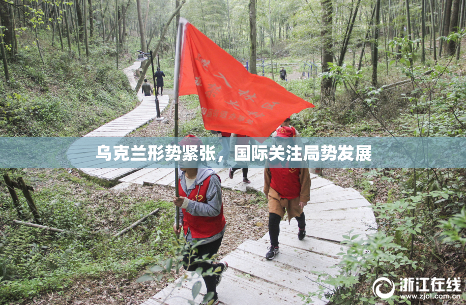 乌克兰形势紧张，国际关注局势发展