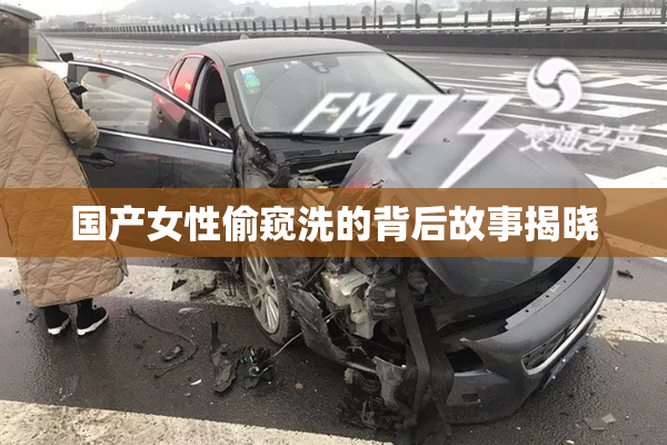 国产女性偷窥洗的背后故事揭晓