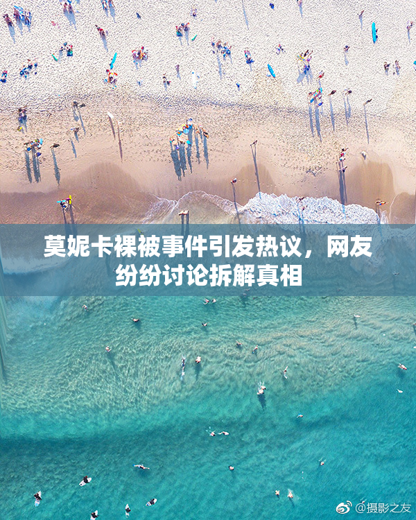 莫妮卡裸被事件引发热议，网友纷纷讨论拆解真相