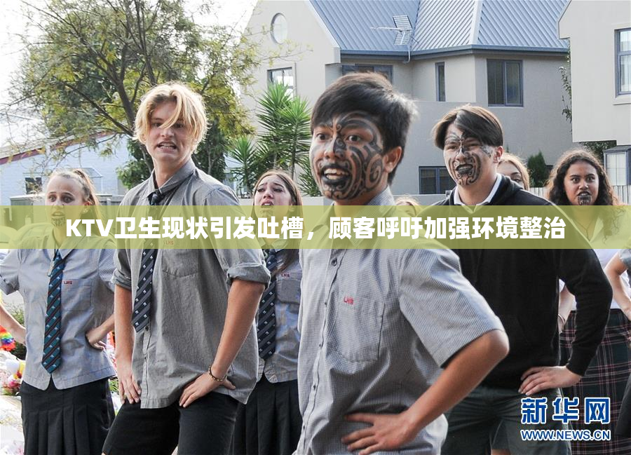KTV卫生现状引发吐槽，顾客呼吁加强环境整治