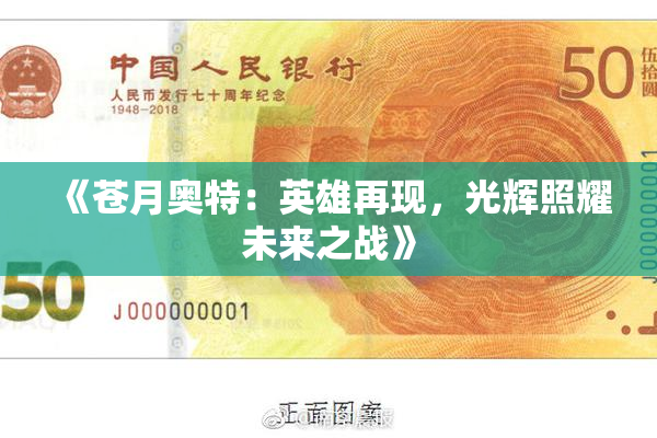 《苍月奥特：英雄再现，光辉照耀未来之战》
