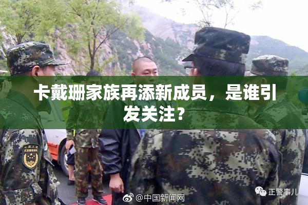 卡戴珊家族再添新成员，是谁引发关注？