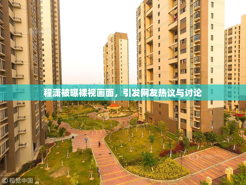 程潇被曝裸视画面，引发网友热议与讨论