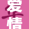 爱情论坛会精彩纷呈，引发热烈讨论与互动