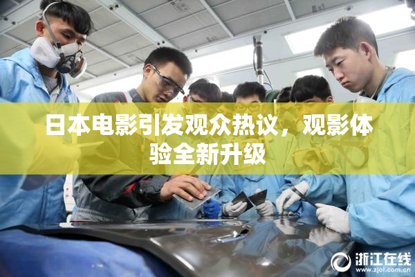 日本电影引发观众热议，观影体验全新升级