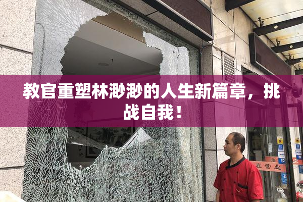 教官重塑林渺渺的人生新篇章，挑战自我！