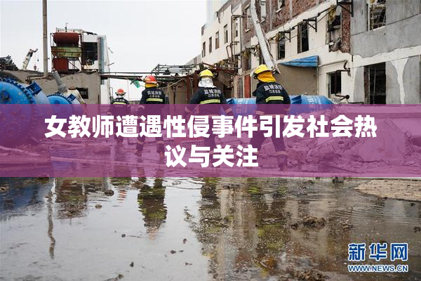 女教师遭遇性侵事件引发社会热议与关注