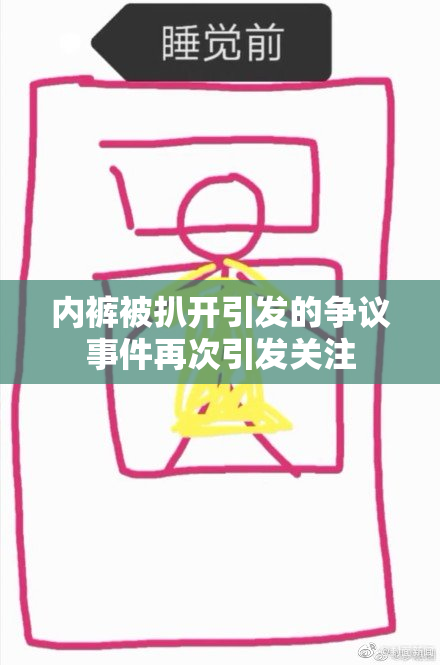 内裤被扒开引发的争议事件再次引发关注