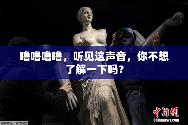 噜噜噜噜，听见这声音，你不想了解一下吗？