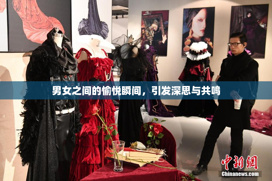 男女之间的愉悦瞬间，引发深思与共鸣