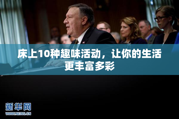 床上10种趣味活动，让你的生活更丰富多彩
