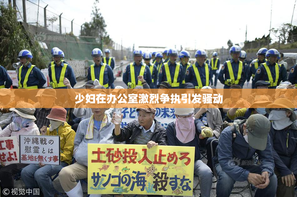 少妇在办公室激烈争执引发骚动