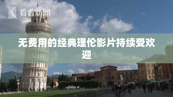 无费用的经典理伦影片持续受欢迎