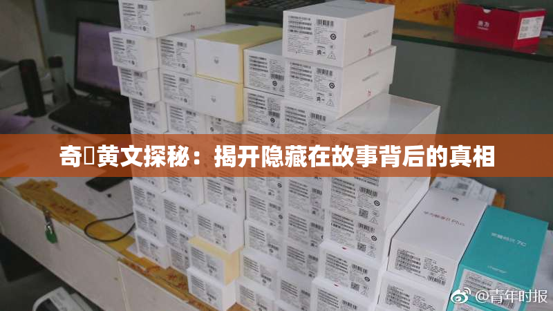奇犽黄文探秘：揭开隐藏在故事背后的真相