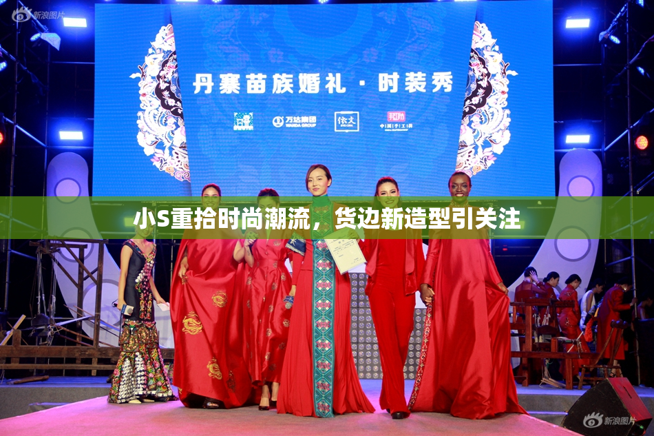 小S重拾时尚潮流，货边新造型引关注