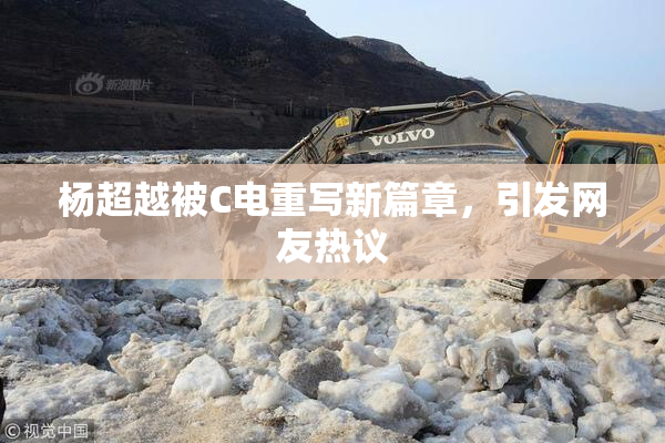 杨超越被C电重写新篇章，引发网友热议