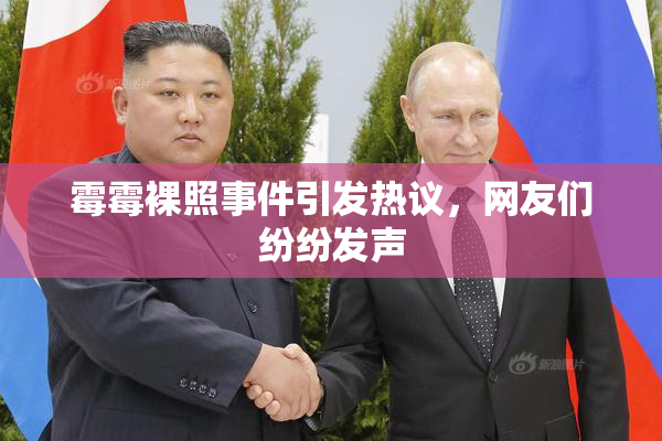 霉霉裸照事件引发热议，网友们纷纷发声