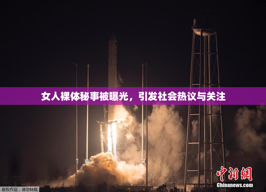 女人裸体秘事被曝光，引发社会热议与关注