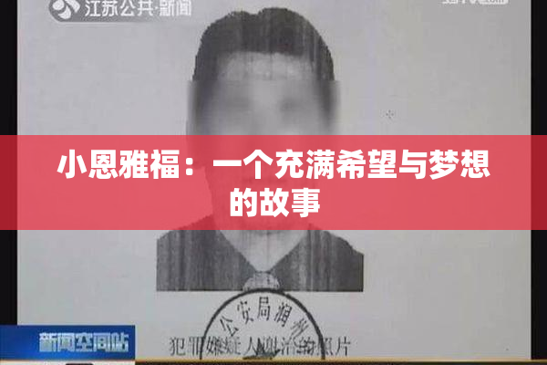 小恩雅福：一个充满希望与梦想的故事