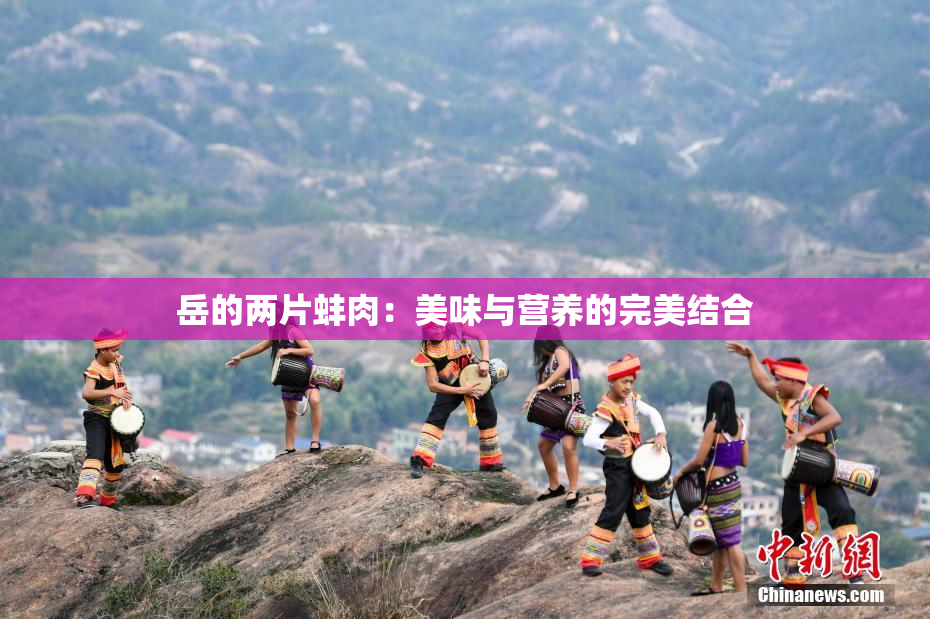 岳的两片蚌肉：美味与营养的完美结合