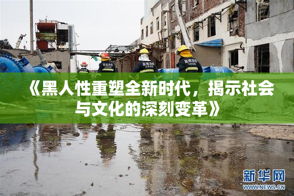 《黑人性重塑全新时代，揭示社会与文化的深刻变革》