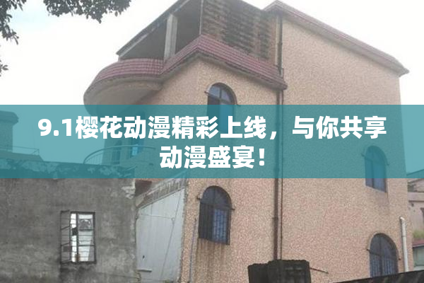 9.1樱花动漫精彩上线，与你共享动漫盛宴！